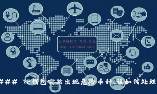 ### TP钱包突然出现危险币种，该如何处理？