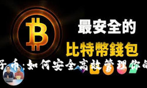 TP钱包兔子币：如何安全高效管理你的数字资产