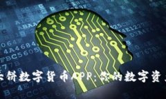全面解析大饼数字货币APP：你的数字资产管理神