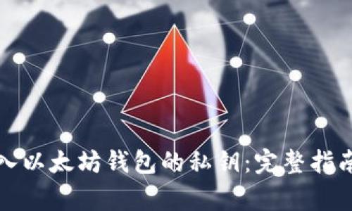 如何手动输入以太坊钱包的私钥：完整指南与注意事项