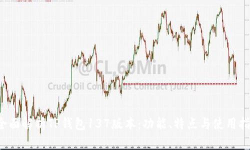  全面解析TP钱包137版本：功能、特点与使用指南