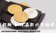 数字货币搬砖招聘：如何在新兴市场中找到理想