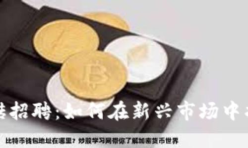 数字货币搬砖招聘：如何在新兴市场中找到理想工作