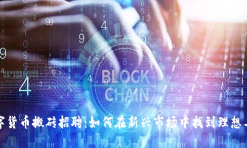 数字货币搬砖招聘：如何在新兴市场中找到理想工作