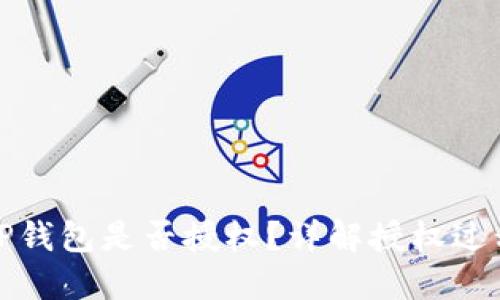 如何确定TP钱包是否授权？详解授权过程与安全性