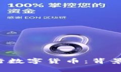 全面解析欧洲央行数字货币：背景、作用与未来