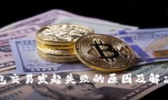 TP钱包交易发起失败的原因及解决方案