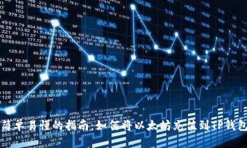 简单易懂的指南：如何将以太坊充值到TP钱包