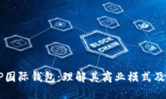 ### TP国际钱包：理解其商业模式及核心功能