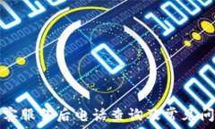   TP钱包客服售后电话查询及常见问题解答