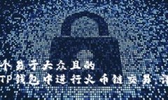 思考一个易于大众且的  如何在TP钱包中进行火币