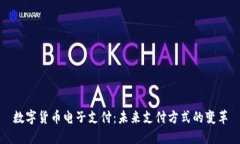 数字货币电子支付：未来支付方式的变革