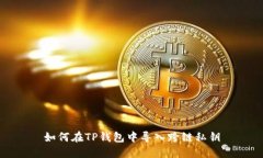 如何在TP钱包中导入跨链私钥