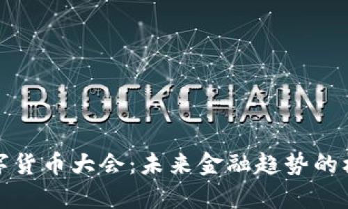 探索数字货币大会：未来金融趋势的核心聚集
