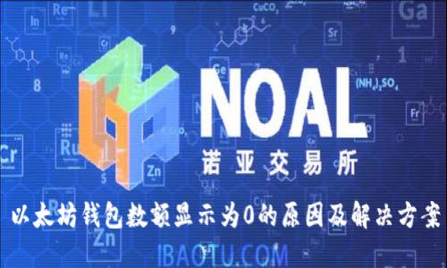 以太坊钱包数额显示为0的原因及解决方案