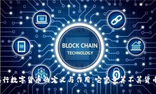 央行数字货币的定义与作用：它究竟算不算货币？
