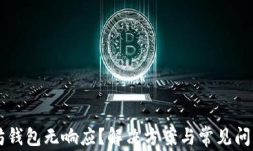 
以太坊钱包无响应？解决方案与常见问题解析