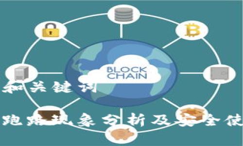 ### 和关键词

TP钱包跑路现象分析及安全使用指南