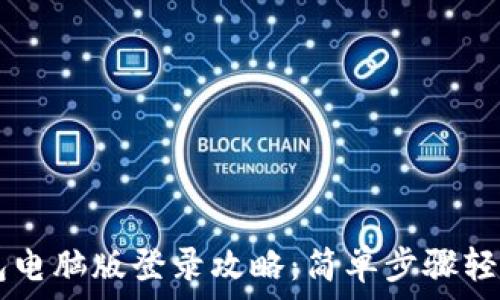   
TP钱包电脑版登录攻略：简单步骤轻松上手