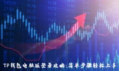   TP钱包电脑版登录攻略：简单步骤轻松上手