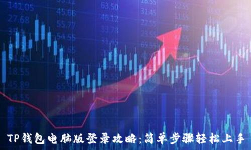   
TP钱包电脑版登录攻略：简单步骤轻松上手