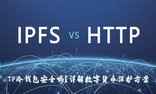 TP冷钱包安全吗？详解数字货币保护方案