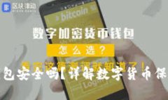 TP冷钱包安全吗？详解数字货币保护方案