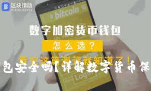 TP冷钱包安全吗？详解数字货币保护方案