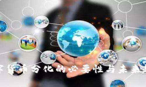 数字货币分化的必要性与未来趋势