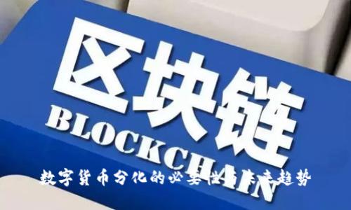 数字货币分化的必要性与未来趋势