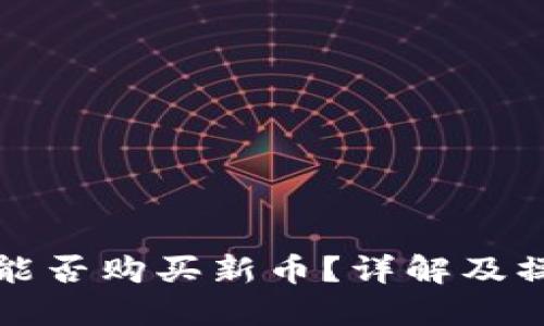 TP钱包能否购买新币？详解及操作指南