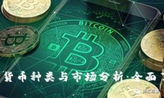 2023年加密数字货币种类与市场分析：全面了解当