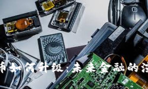数字货币如何升级：未来金融的演进之路