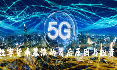 2023年数字货币暴涨的背后原因与投资机会分析