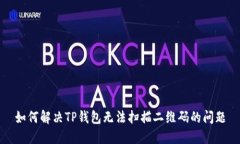 如何解决TP钱包无法扫描二维码的问题