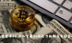数字货币DS：深入了解DS的运作机制与市场影响