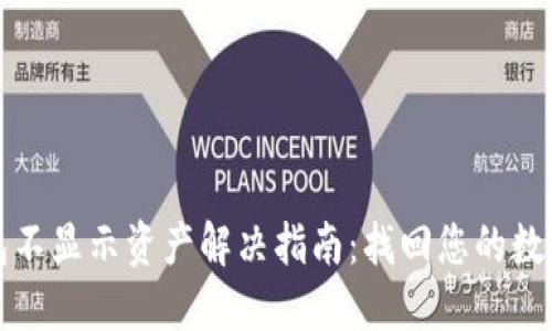 TP钱包不显示资产解决指南：找回您的数字资产