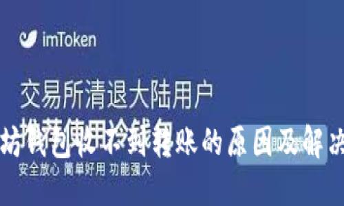 以太坊钱包收不到转账的原因及解决方案