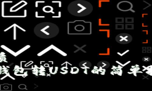 优质
TP钱包转USDT的简单指南