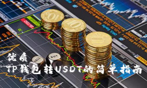 优质
TP钱包转USDT的简单指南
