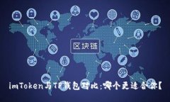 imToken与TP钱包对比：哪个更适合你？
