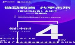 思考一个易于大众且的  ```xmlTP钱包资产显示不准
