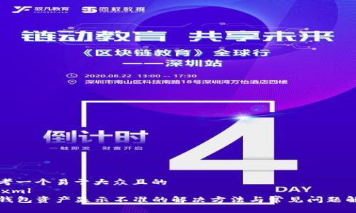 思考一个易于大众且的  
```xml
TP钱包资产显示不准的解决方法与常见问题解析