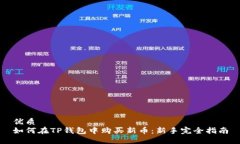 优质如何在TP钱包中购买新币：新手完全指南