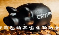 : T P钱包购买宝贝狗的全攻略