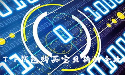 : T P钱包购买宝贝狗的全攻略