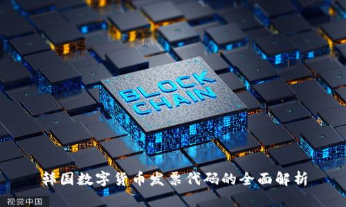 韩国数字货币发票代码的全面解析