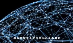韩国数字货币发票代码的全面解析
