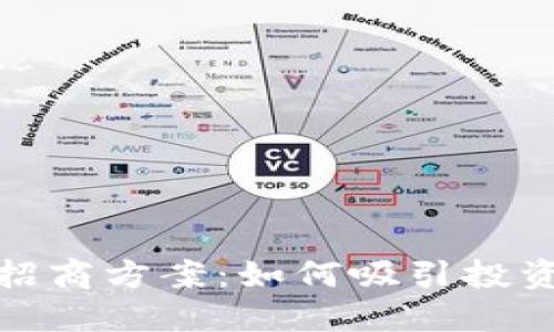 数字货币社区招商方案：如何吸引投资者与共同成长