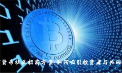 数字货币社区招商方案：如何吸引投资者与共同